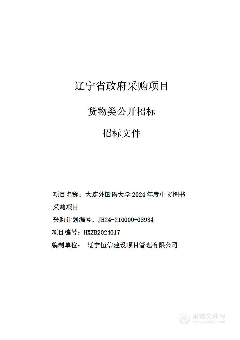 大连外国语大学2024年度中文图书采购项目