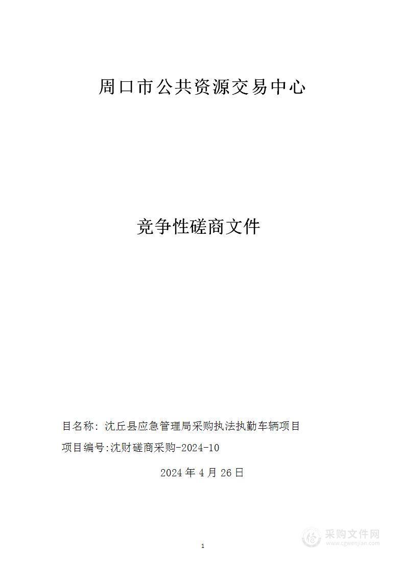 沈丘县应急管理局采购执法执勤车辆项目