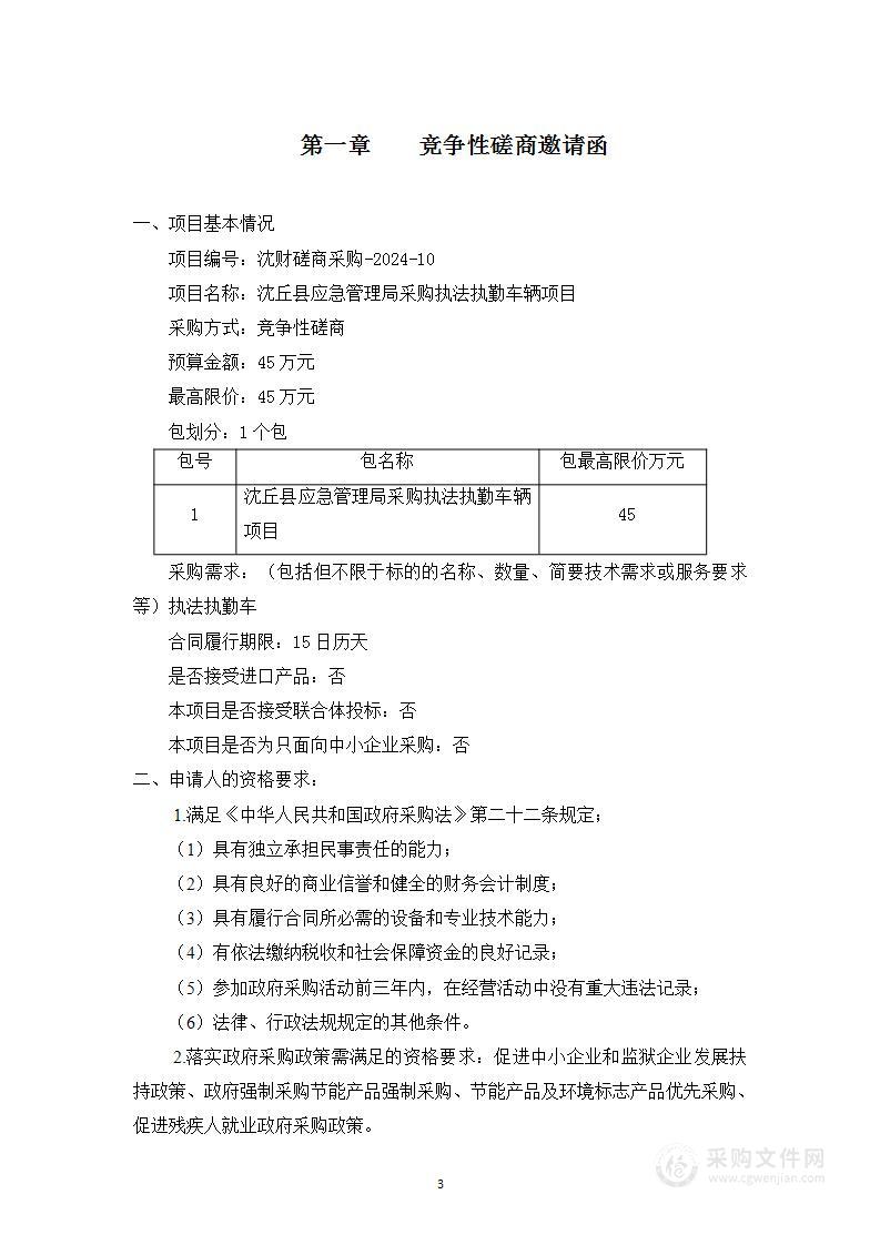 沈丘县应急管理局采购执法执勤车辆项目