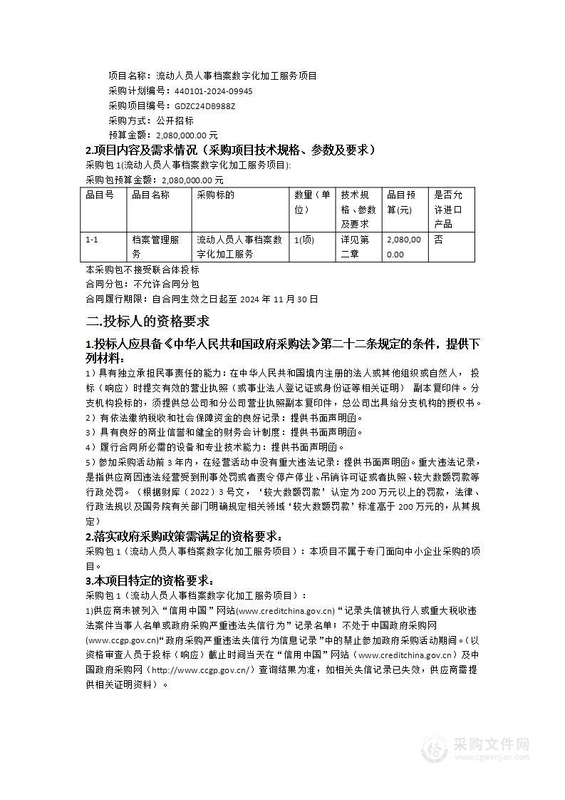 流动人员人事档案数字化加工服务项目