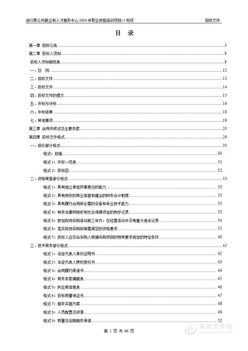 剑川县公共就业和人才服务中心2024年职业技能培训项目