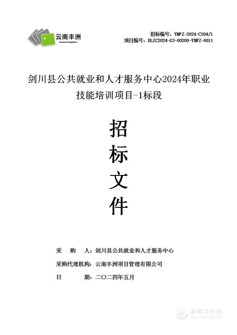 剑川县公共就业和人才服务中心2024年职业技能培训项目