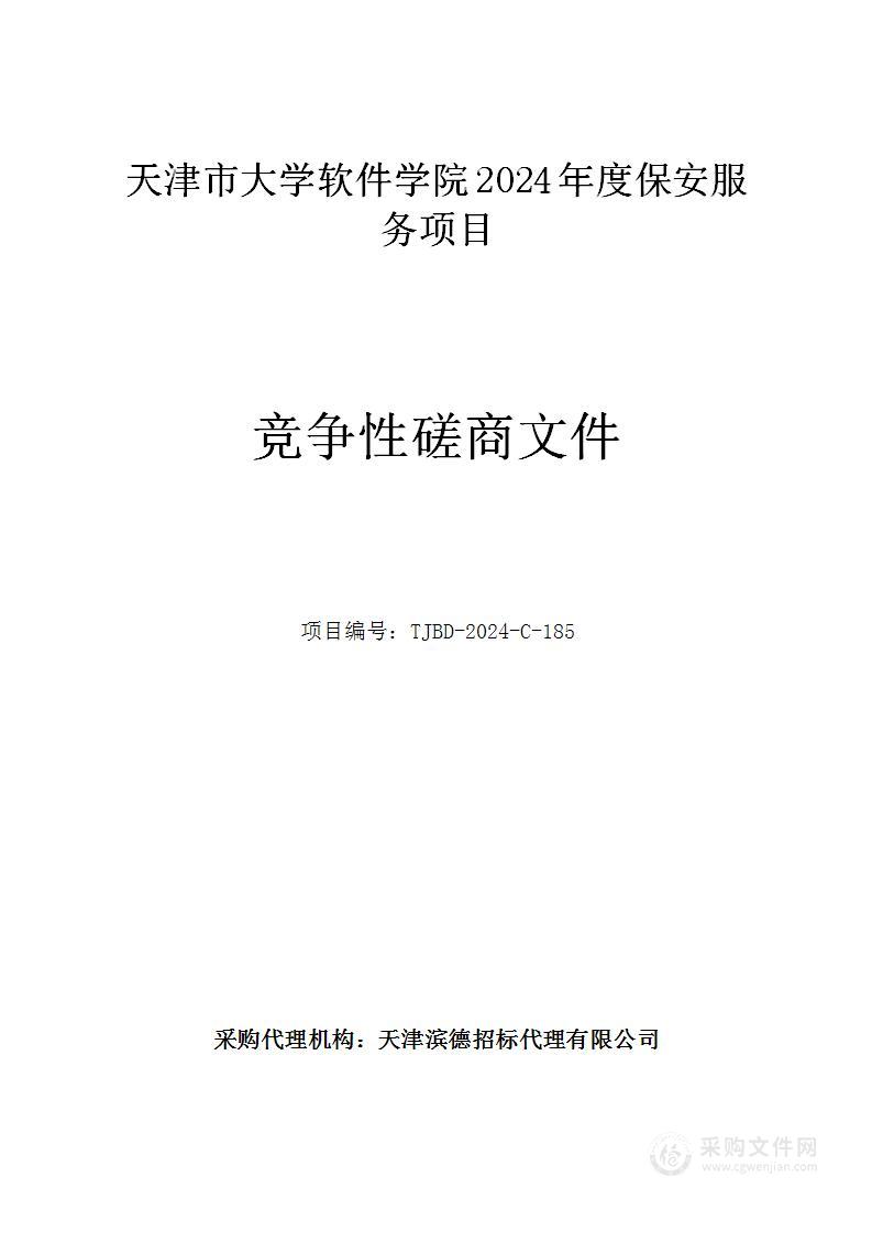 天津市大学软件学院2024年度保安服务项目