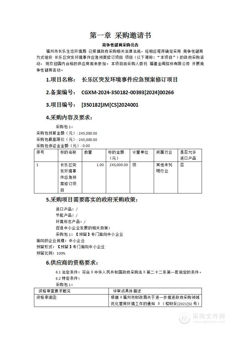 长乐区突发环境事件应急预案修订项目