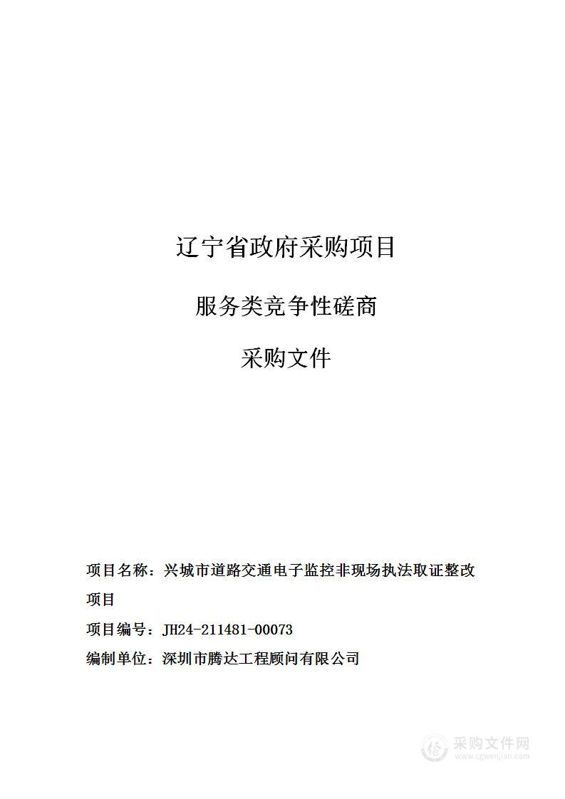 兴城市道路交通电子监控非现场执法取证整改项目