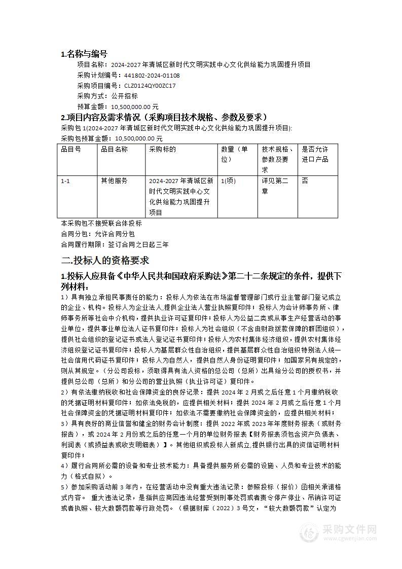 2024-2027年清城区新时代文明实践中心文化供给能力巩固提升项目