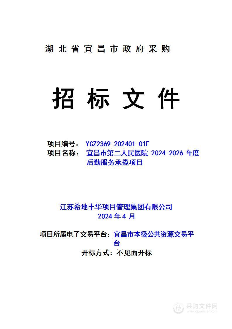 宜昌市第二人民医院2024-2026年度后勤服务承揽项目