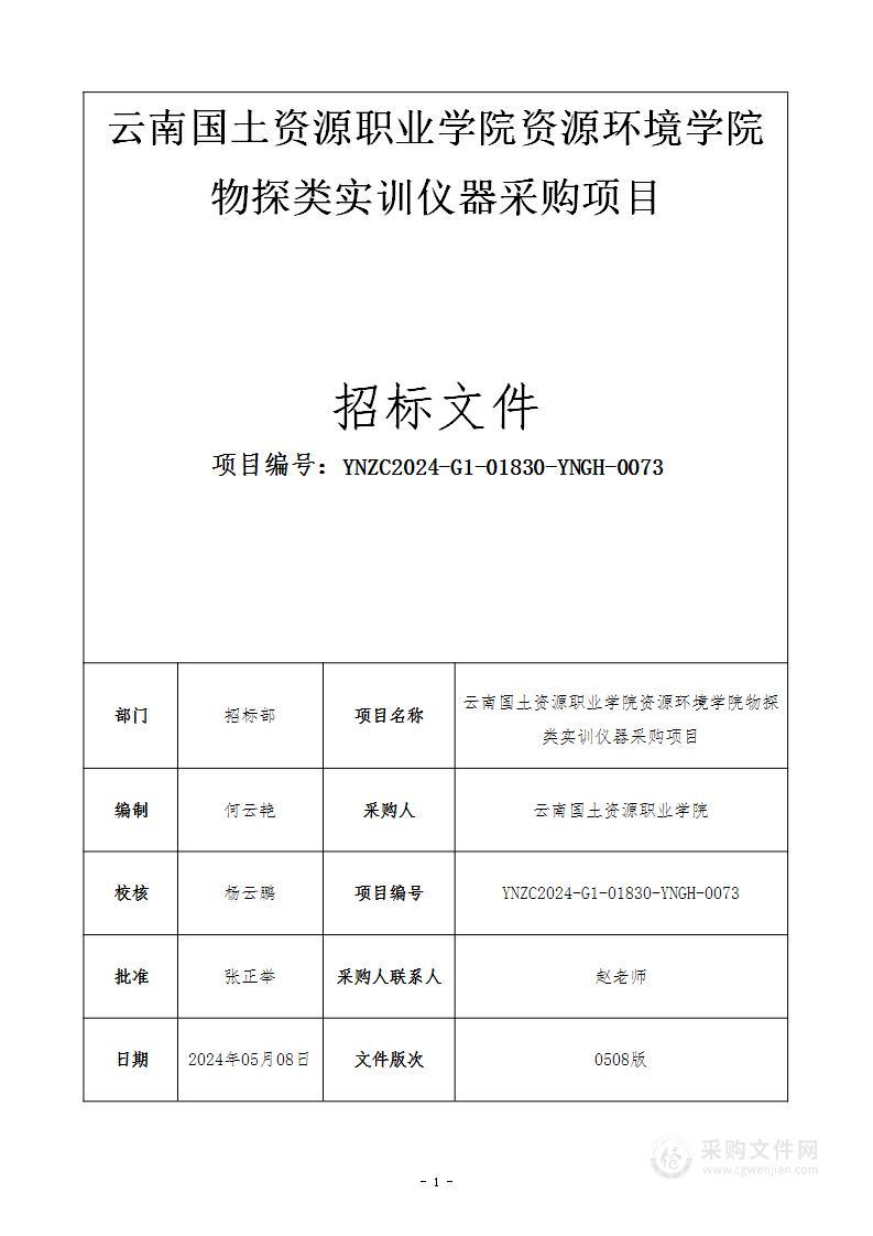 云南国土资源职业学院资源环境学院物探类实训仪器采购项目