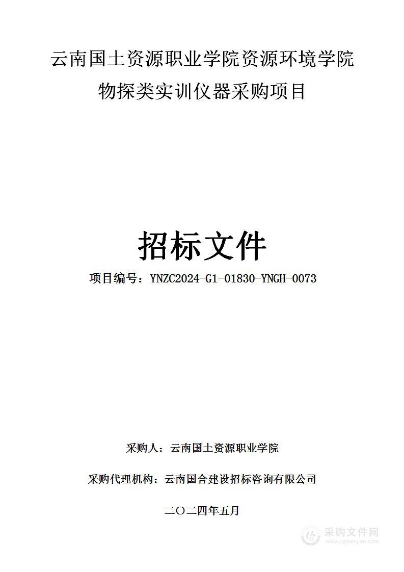 云南国土资源职业学院资源环境学院物探类实训仪器采购项目