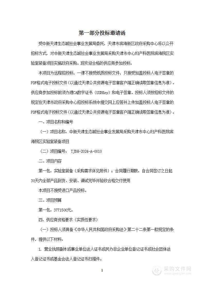 中新天津生态城社会事业发展局采购天津市中心妇产科医院滨海院区实验室装备项目