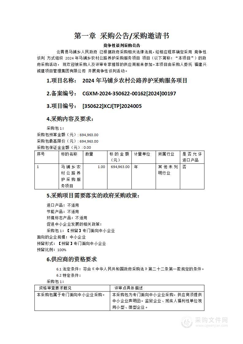 2024年马铺乡农村公路养护采购服务项目