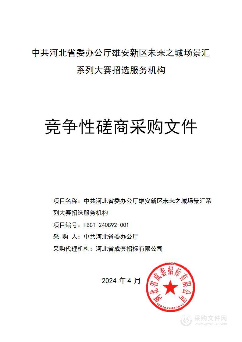 中共河北省委办公厅雄安新区未来之城场景汇系列大赛招选服务机构