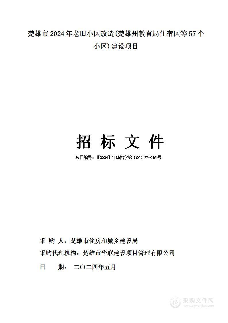 楚雄市2024年老旧小区改造(楚雄州教育局住宿区等57个小区)建设项目