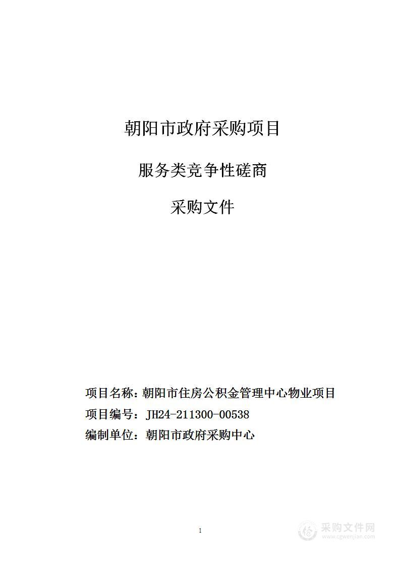 朝阳市住房公积金管理中心物业项目