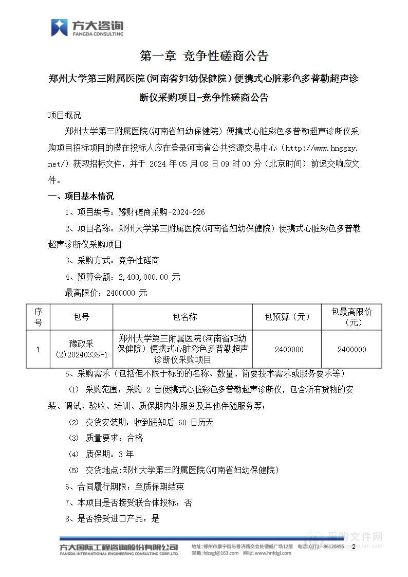 郑州大学第三附属医院(河南省妇幼保健院）便携式心脏彩色多普勒超声诊断仪采购项目