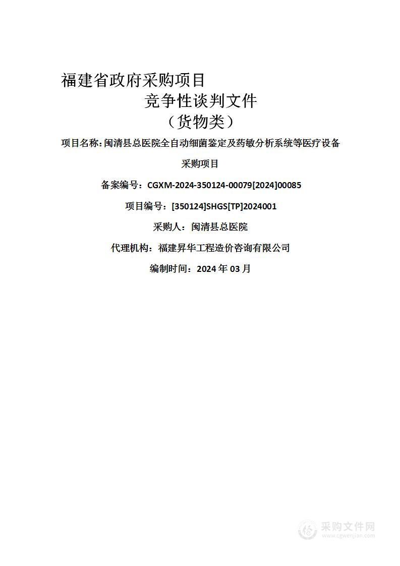 闽清县总医院全自动细菌鉴定及药敏分析系统等医疗设备采购项目