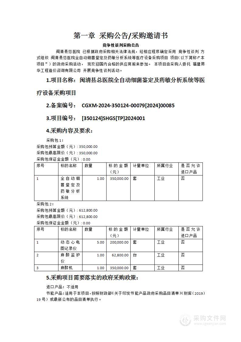 闽清县总医院全自动细菌鉴定及药敏分析系统等医疗设备采购项目