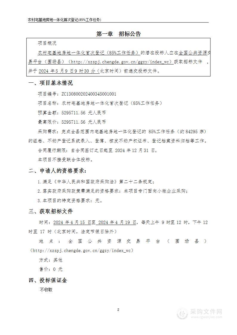 农村宅基地房地一体化首次登记(85%工作任务)