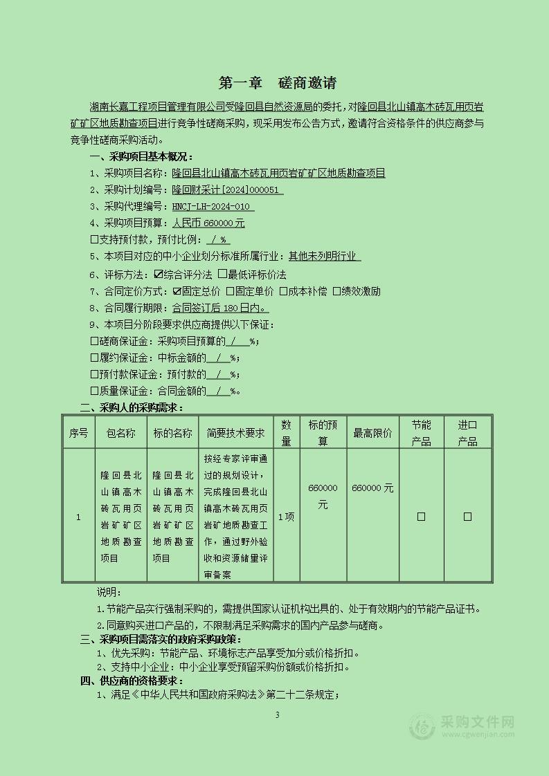 隆回县北山镇高木砖瓦用页岩矿矿区地质勘查项目