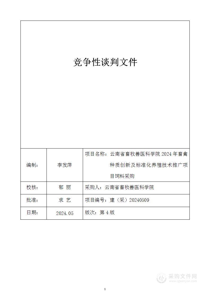 云南省畜牧兽医科学院2024年畜禽种质创新及标准化养殖技术推广项目饲料采购