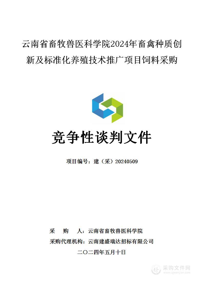 云南省畜牧兽医科学院2024年畜禽种质创新及标准化养殖技术推广项目饲料采购