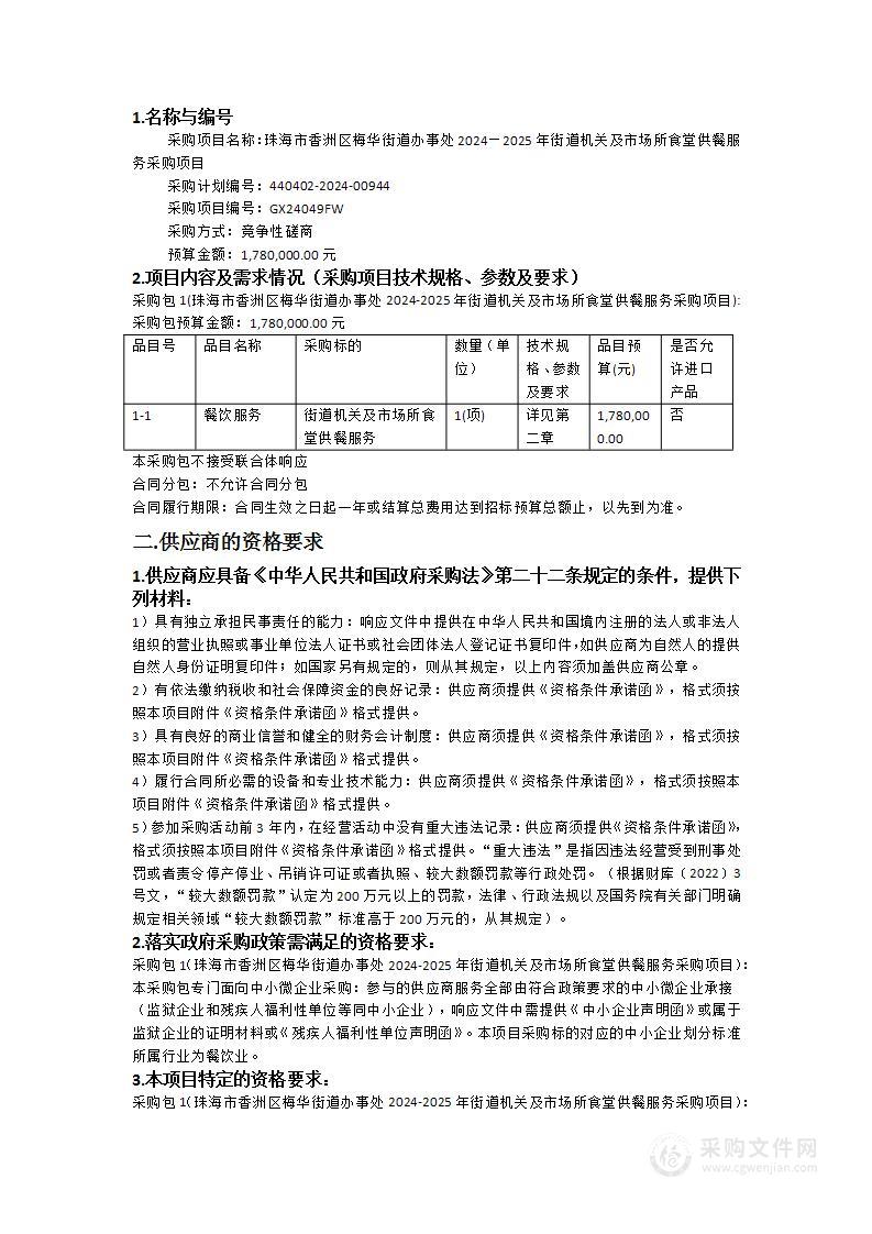 珠海市香洲区梅华街道办事处2024—2025年街道机关及市场所食堂供餐服务采购项目