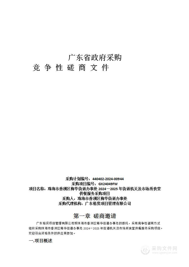 珠海市香洲区梅华街道办事处2024—2025年街道机关及市场所食堂供餐服务采购项目