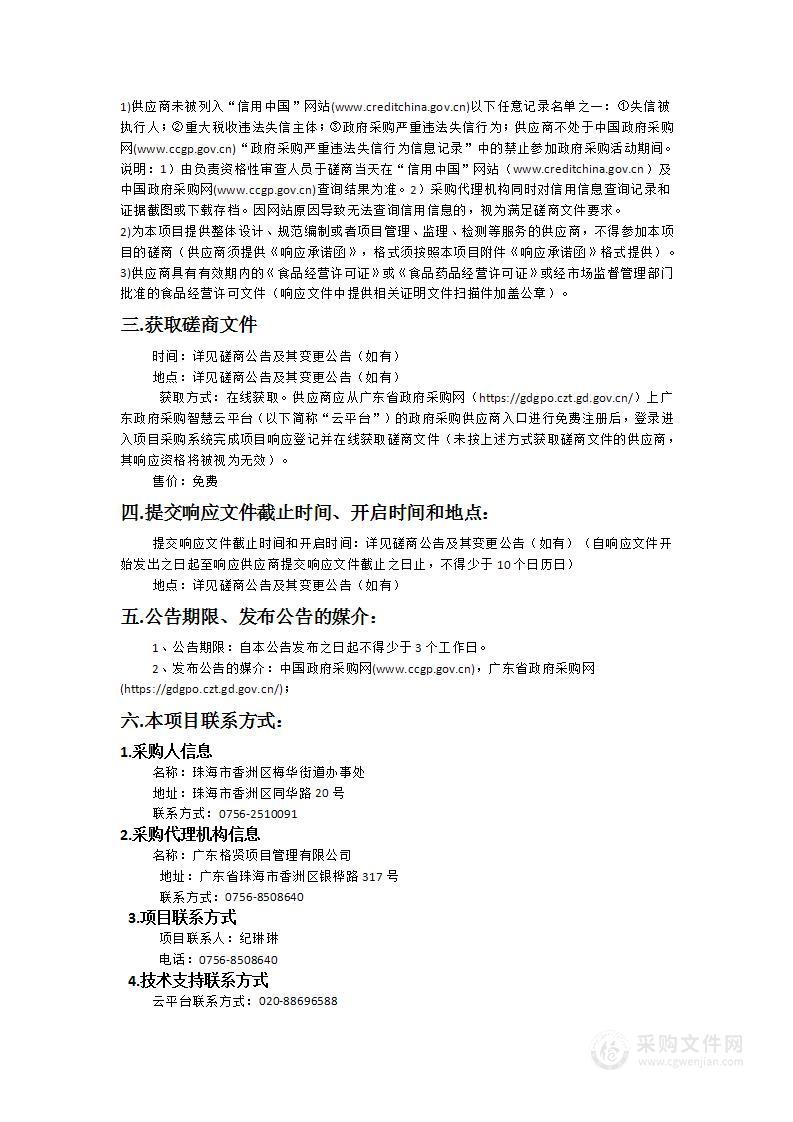 珠海市香洲区梅华街道办事处2024—2025年街道机关及市场所食堂供餐服务采购项目