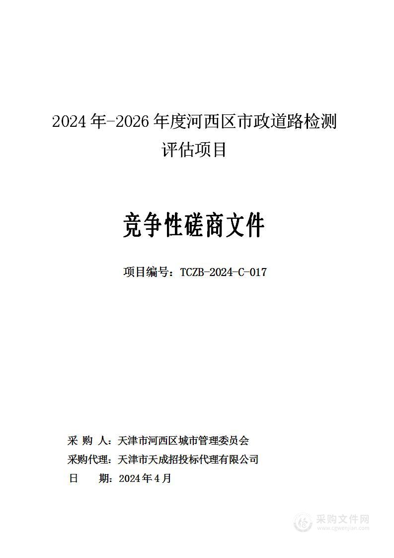 2024年-2026年度河西区市政道路检测评估项目