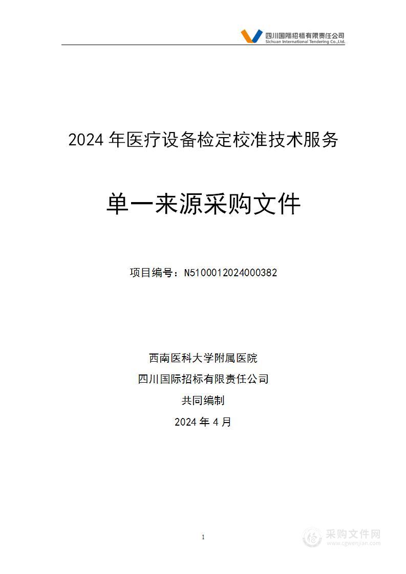 2024年医疗设备检定校准技术服务