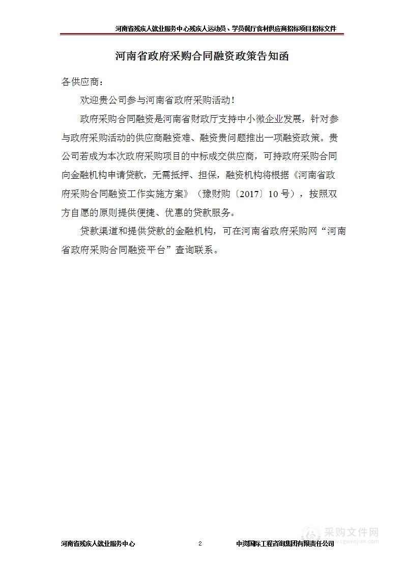 河南省残疾人就业服务中心残疾人运动员、学员餐厅食材供应商招标项目