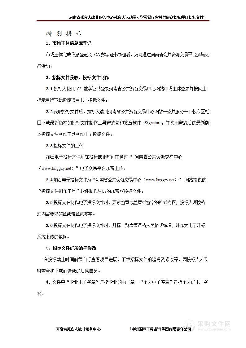 河南省残疾人就业服务中心残疾人运动员、学员餐厅食材供应商招标项目