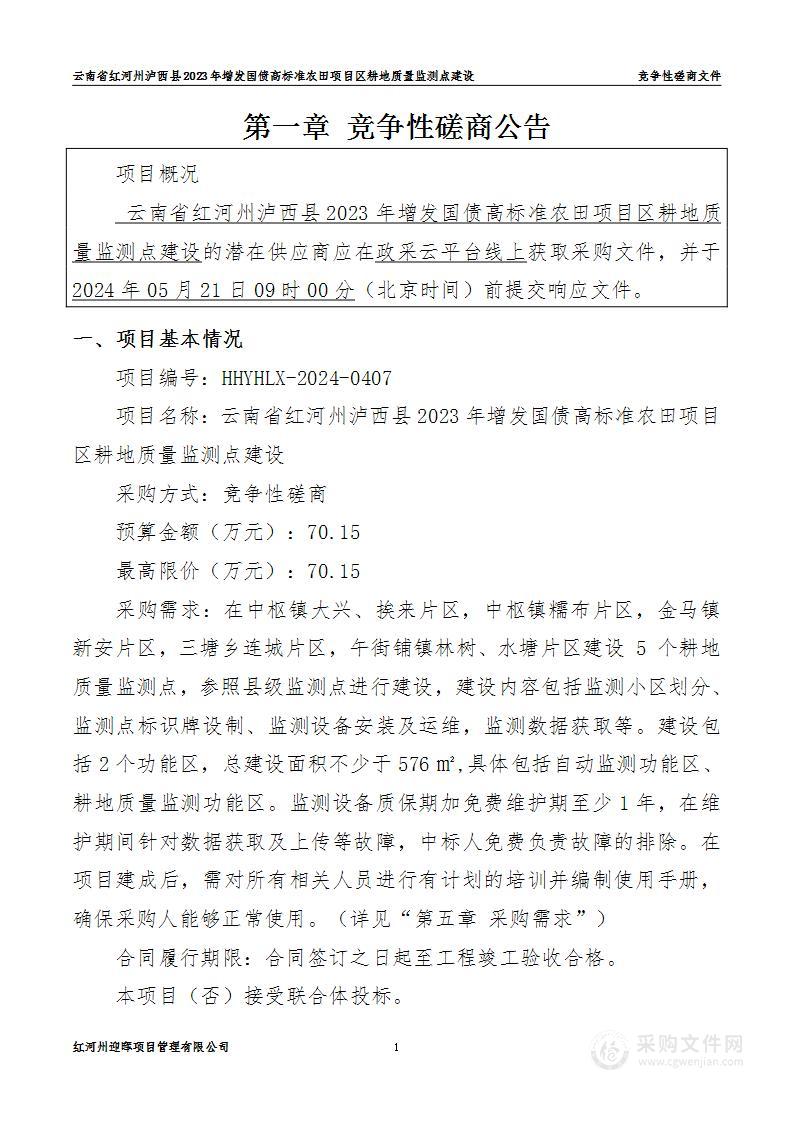 云南省红河州泸西县2023年增发国债高标准农田项目区耕地质量监测点建设