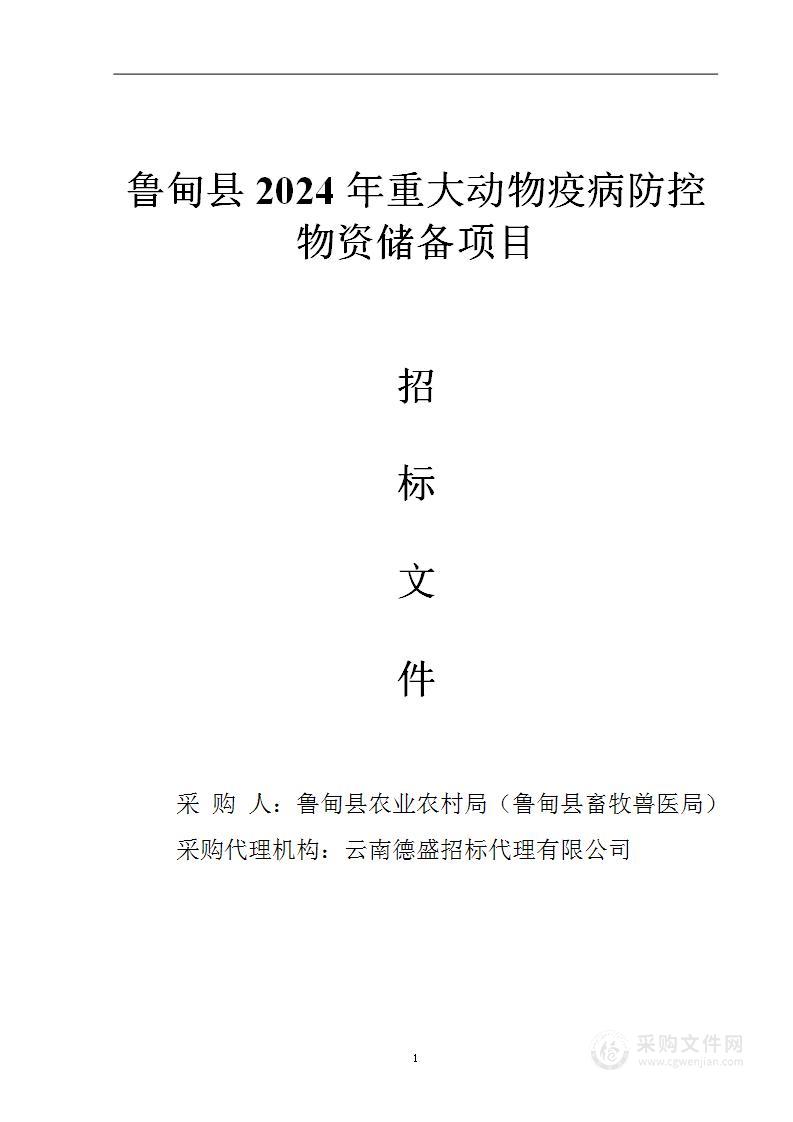 鲁甸县2024年重大动物疫病防控物资储备项目