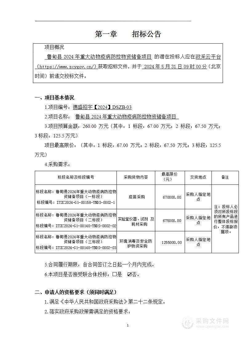 鲁甸县2024年重大动物疫病防控物资储备项目