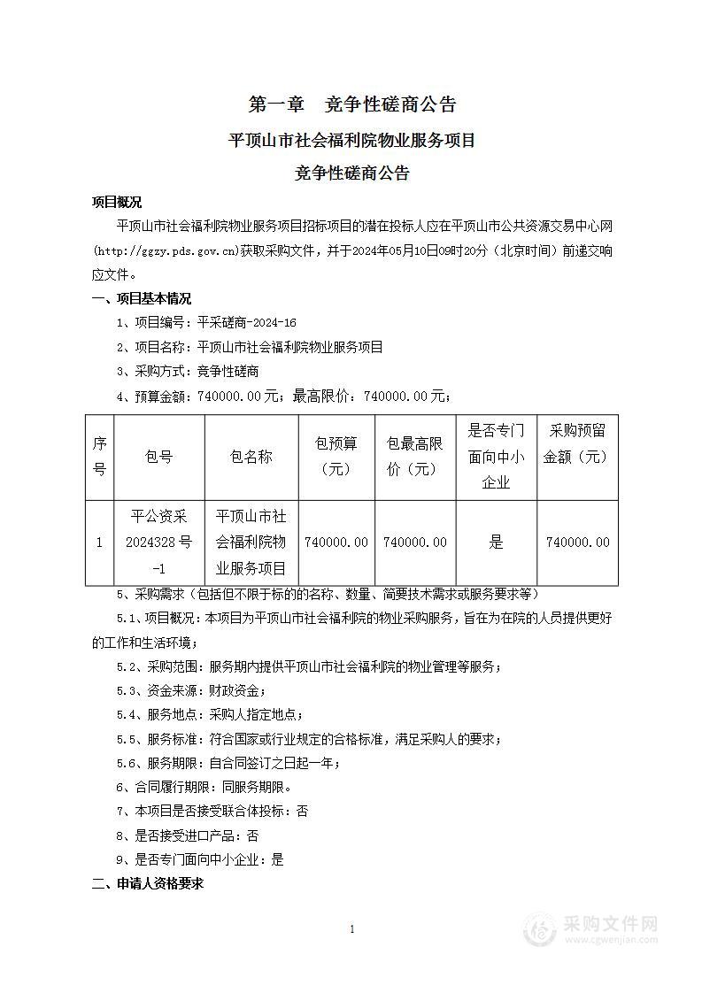 平顶山市社会福利院物业服务项目