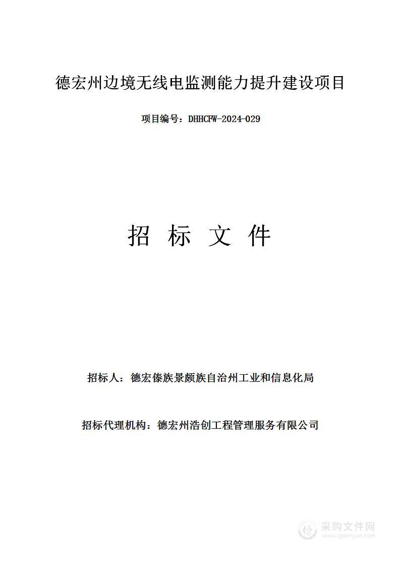 德宏州边境无线电监测能力提升建设项目