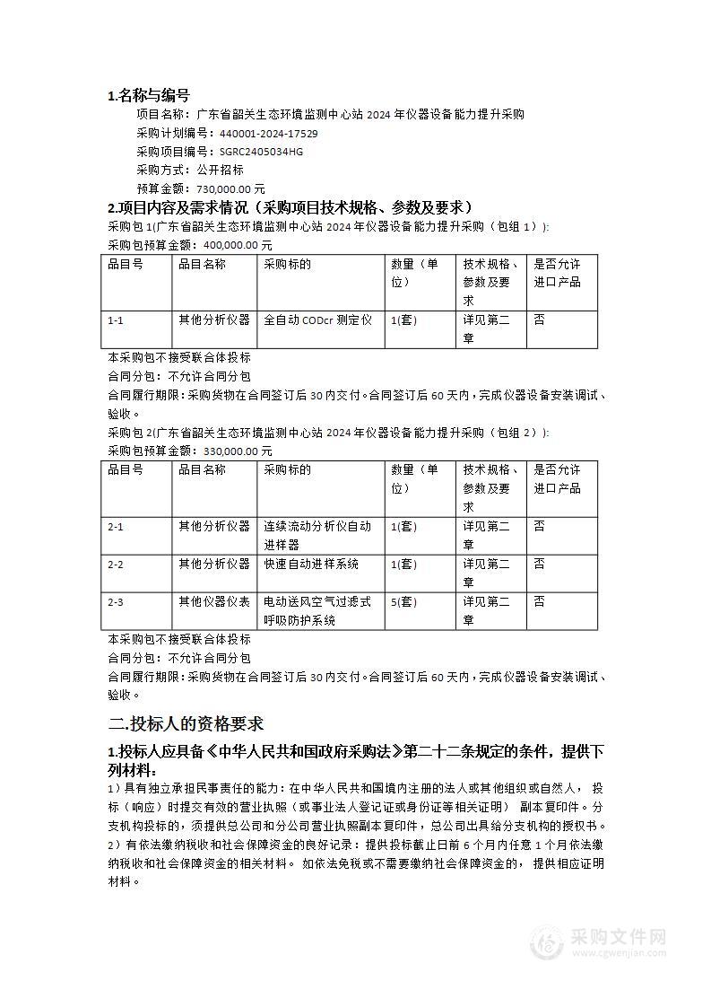 广东省韶关生态环境监测中心站2024年仪器设备能力提升采购