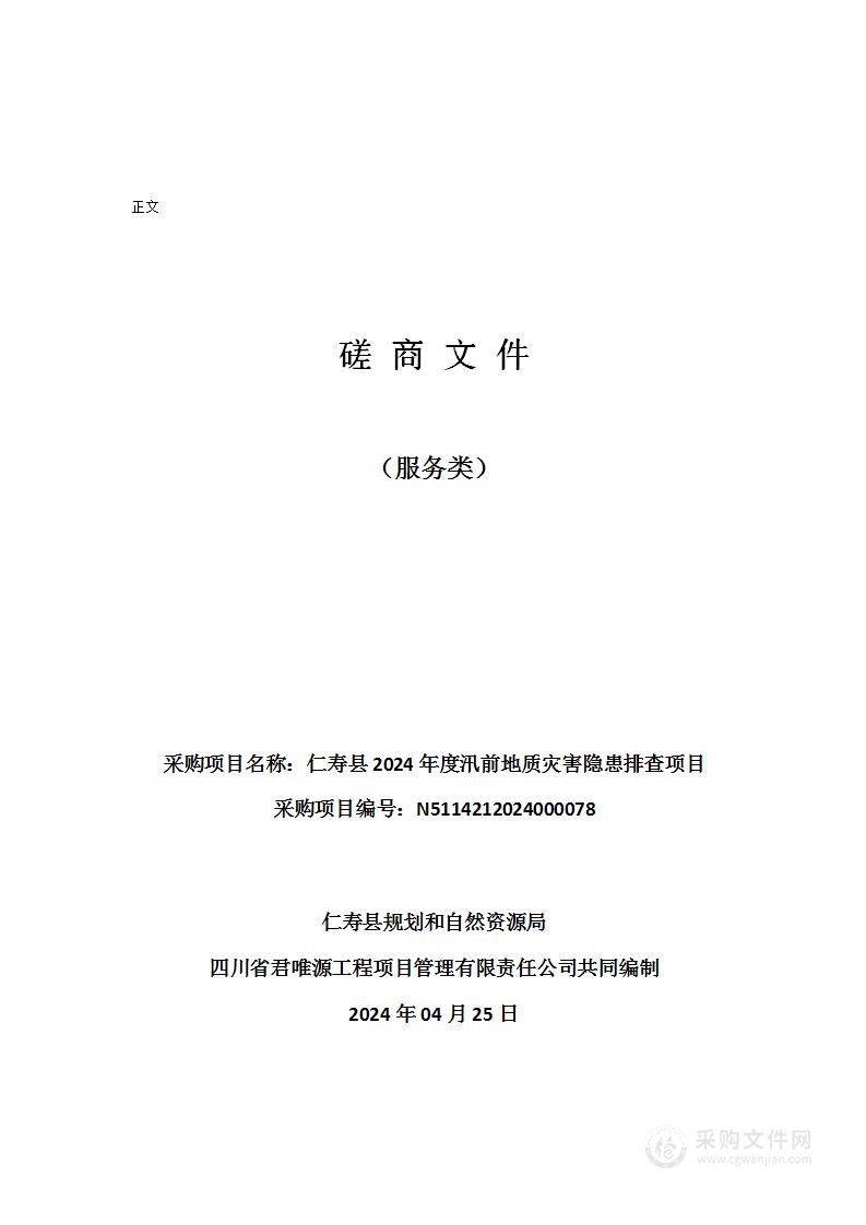 寿县2024年度汛前地质灾害隐患排查项目