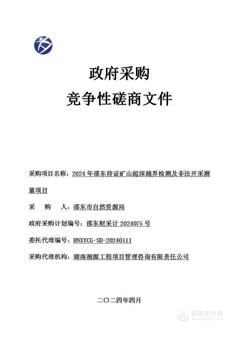 2024年邵东持证矿山超深越界检测及非法开采测量项目