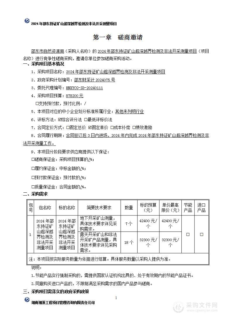 2024年邵东持证矿山超深越界检测及非法开采测量项目