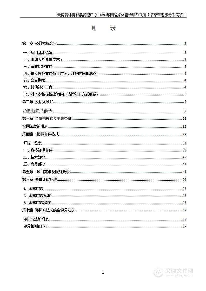 云南省体育彩票管理中心2024年网络媒体宣传服务及网络信息管理服务采购项目