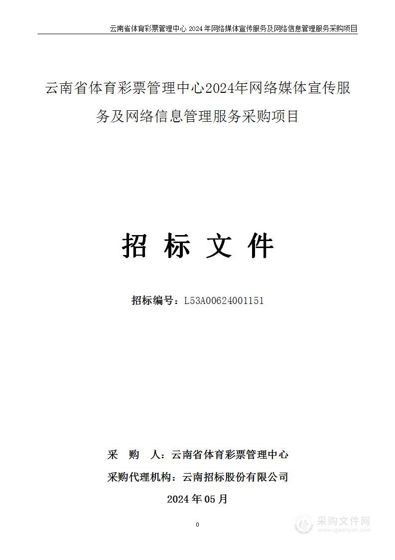 云南省体育彩票管理中心2024年网络媒体宣传服务及网络信息管理服务采购项目