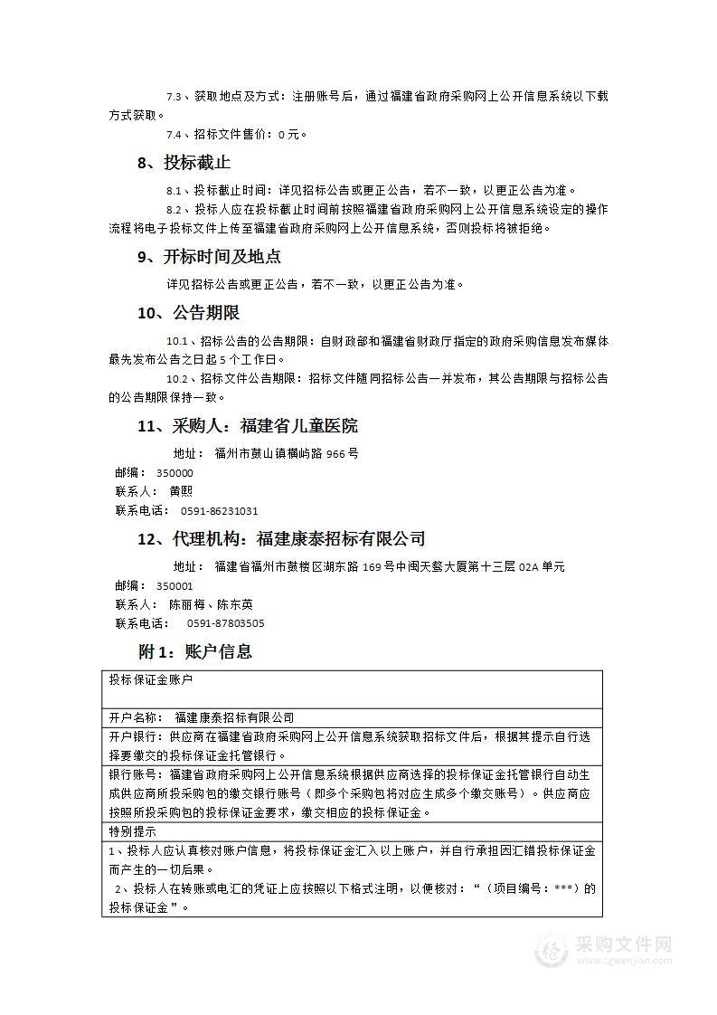 2024年度福建省儿童医院生活服务管理中心物业服务采购项目