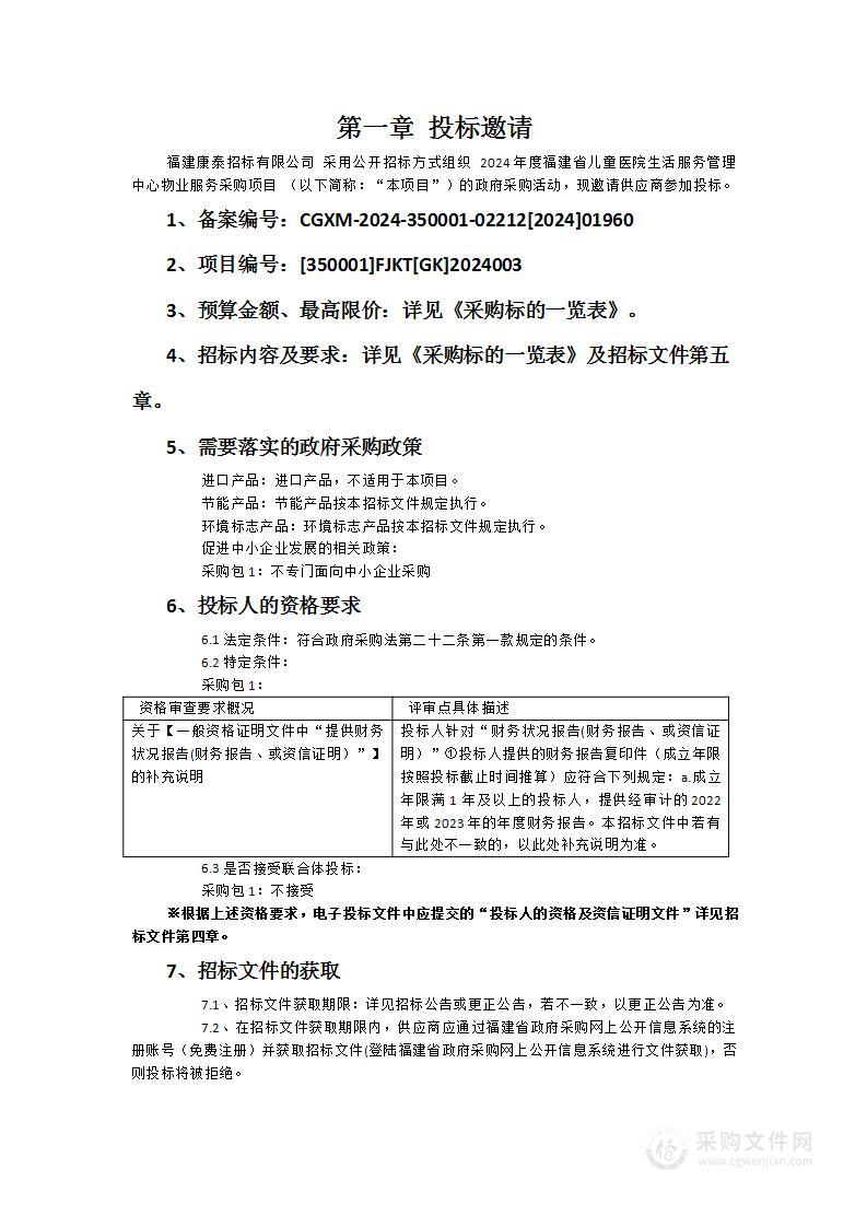 2024年度福建省儿童医院生活服务管理中心物业服务采购项目