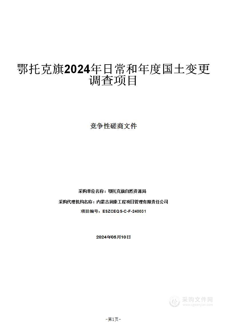 鄂托克旗2024年日常和年度国土变更调查项目