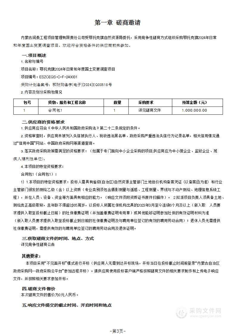 鄂托克旗2024年日常和年度国土变更调查项目