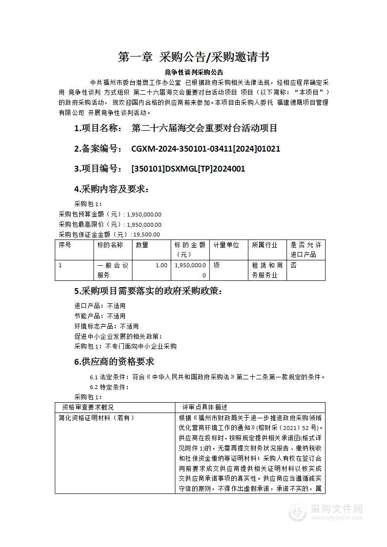 第二十六届海交会重要对台活动项目