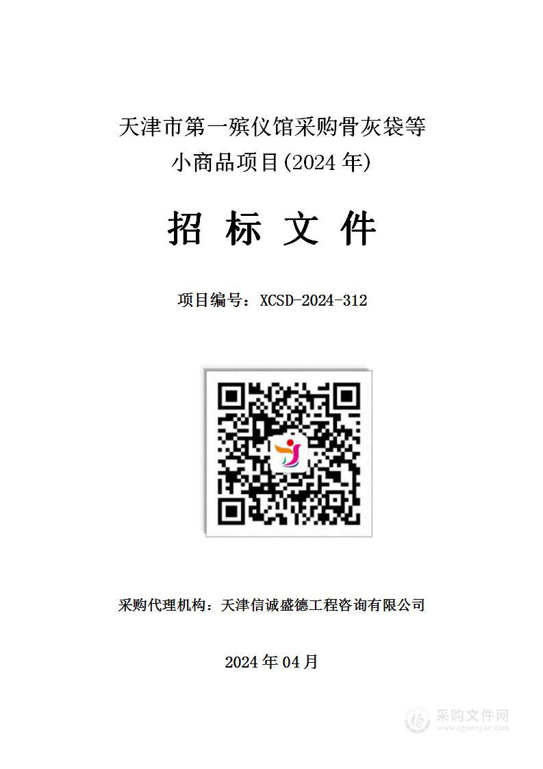 天津市第一殡仪馆采购骨灰袋等小商品项目（2024年）