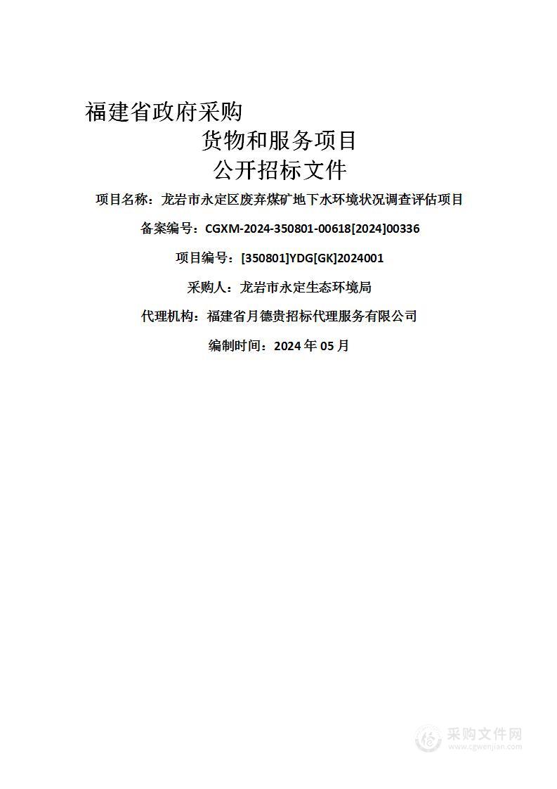 龙岩市永定区废弃煤矿地下水环境状况调查评估项目